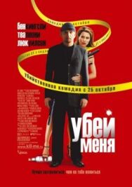 Постер к Убей меня смотреть онлайн на HD Rezka