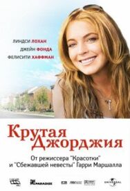 Постер к Крутая Джорджия смотреть онлайн на HD Rezka
