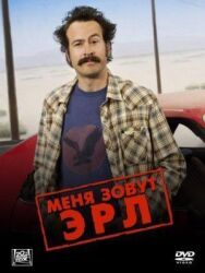 Постер к Меня зовут Эрл смотреть онлайн на HD Rezka