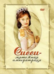 Постер к Сисси — мятежная императрица смотреть онлайн на HD Rezka