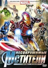 Постер к Несокрушимые мстители смотреть онлайн на HD Rezka