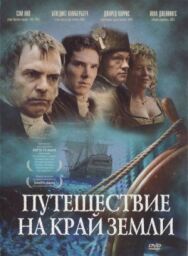 Постер к Путешествие на край Земли смотреть онлайн на HD Rezka
