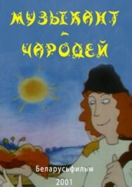 Постер к Музыкант-чародей смотреть онлайн на HD Rezka