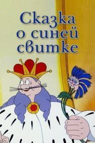 Постер к Сказка о синей свитке смотреть онлайн на HD Rezka