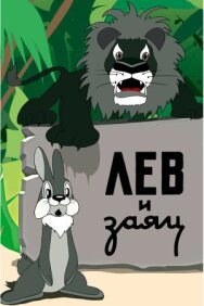 Постер к Лев и заяц смотреть онлайн на HD Rezka