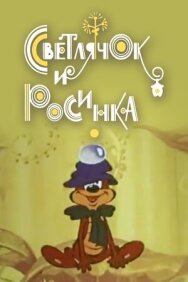 Постер к Светлячок и росинка смотреть онлайн на HD Rezka