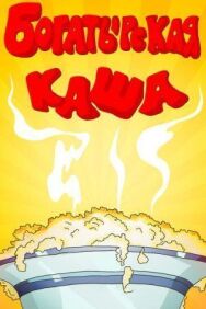 Постер к Богатырская каша смотреть онлайн на HD Rezka