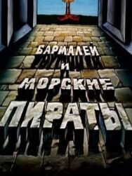 Постер к Бармалей и морские пираты смотреть онлайн на HD Rezka