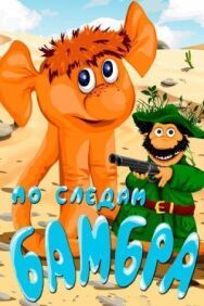 Постер к По следам Бамбра смотреть онлайн на HD Rezka