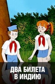 Постер к Два билета в Индию смотреть онлайн на HD Rezka