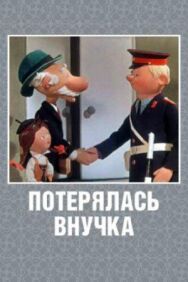 Постер к Потерялась внучка смотреть онлайн на HD Rezka