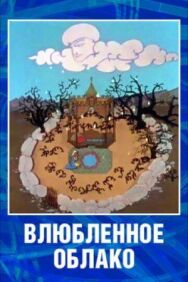 Постер к Влюбленное облако смотреть онлайн на HD Rezka