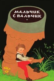 Постер к Мальчик с пальчик смотреть онлайн на HD Rezka