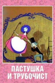 Постер к Пастушка и Трубочист смотреть онлайн на HD Rezka