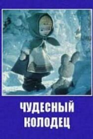 Постер к Чудесный колодец смотреть онлайн на HD Rezka