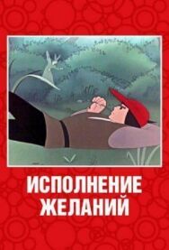 Постер к Исполнение желаний смотреть онлайн на HD Rezka