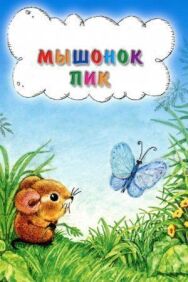 Постер к Мышонок смотреть онлайн на HD Rezka