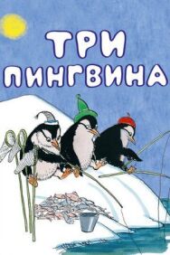Постер к Три пингвина смотреть онлайн на HD Rezka