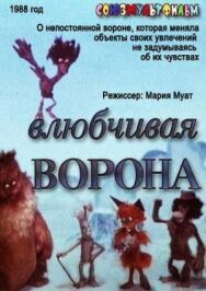 Постер к Влюбчивая ворона смотреть онлайн на HD Rezka