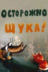 Постер к Осторожно, щука! смотреть онлайн на HD Rezka