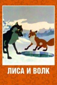 Постер к Лиса и Волк смотреть онлайн на HD Rezka