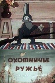 Постер к Охотничье ружье смотреть онлайн на HD Rezka