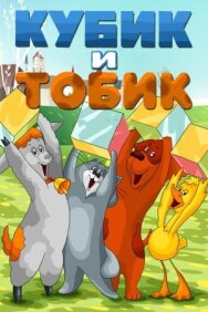 Постер к Кубик и Тобик смотреть онлайн на HD Rezka
