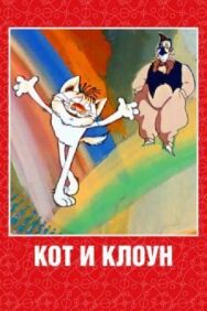 Постер к Кот и клоун смотреть онлайн на HD Rezka