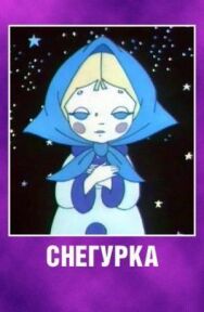 Постер к Снегурка смотреть онлайн на HD Rezka