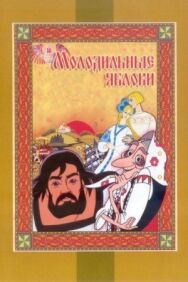 Постер к Молодильные яблоки смотреть онлайн на HD Rezka