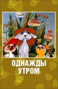 Постер к Однажды утром смотреть онлайн на HD Rezka