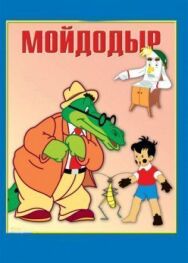Постер к Мойдодыр смотреть онлайн на HD Rezka
