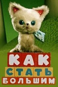 Постер к Как стать большим. Сборник мультфильмов смотреть онлайн на HD Rezka