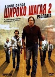 Постер к Широко шагая 2: Расплата смотреть онлайн на HD Rezka