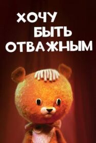 Постер к Хочу быть отважным смотреть онлайн на HD Rezka