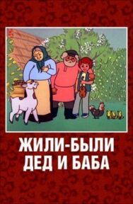 Постер к Жили-были дед и баба смотреть онлайн на HD Rezka