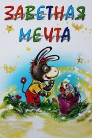 Постер к Заветная мечта смотреть онлайн на HD Rezka