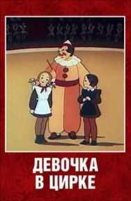 Постер к Девочка в цирке смотреть онлайн на HD Rezka