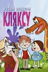 Постер к Мы ищем кляксу смотреть онлайн на HD Rezka