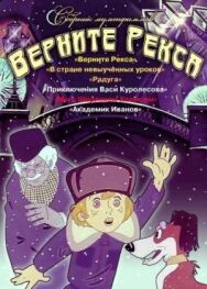 Постер к Верните Рекса смотреть онлайн на HD Rezka