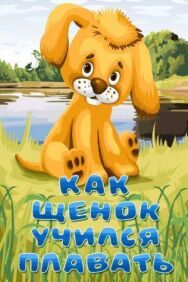 Постер к Как щенок учился плавать смотреть онлайн на HD Rezka