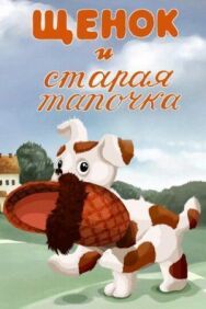 Постер к Щенок и старая тапочка смотреть онлайн на HD Rezka