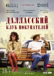 Постер к Далласский клуб покупателей смотреть онлайн на HD Rezka