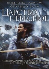 Постер к Царство небесное смотреть онлайн на HD Rezka
