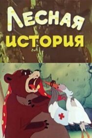 Постер к Лесная история смотреть онлайн на HD Rezka