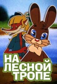 Постер к На лесной тропе смотреть онлайн на HD Rezka
