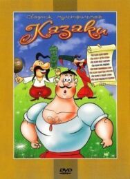 Постер к Как казаки невест выручали смотреть онлайн на HD Rezka