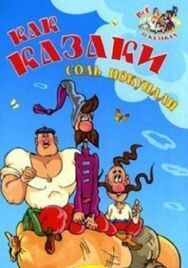 Постер к Как казаки соль покупали смотреть онлайн на HD Rezka