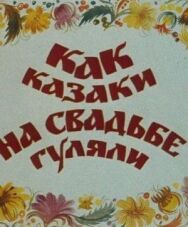 Постер к Как казаки на свадьбе гуляли смотреть онлайн на HD Rezka
