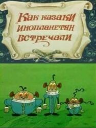 Постер к Как казаки инопланетян встречали смотреть онлайн на HD Rezka
